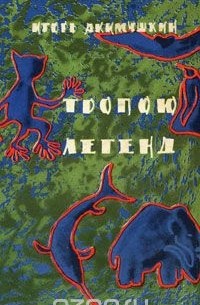 Тропою легенд