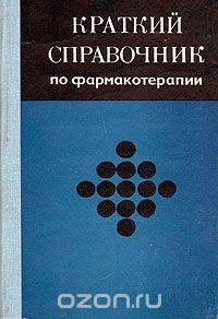  - Краткий справочник по фармакотерапии