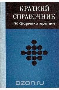  - Краткий справочник по фармакотерапии