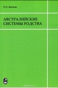 Австралийские системы родства. Основы типологии и элементарные преобразования