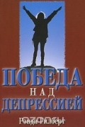 Рэнди Гилберт - Победа над депрессией