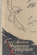 Георгий Лезгинцев - Инженер Северцев