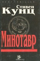 Стивен Кунц - Минотавр