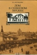 Ирена Желвакова - Дом в Сивцевом вражке