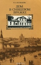 Ирена Желвакова - Дом в Сивцевом вражке