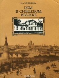 Ирена Желвакова - Дом в Сивцевом вражке