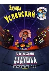 Пластмассовый дедушка