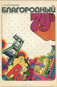 Благородный 79-й