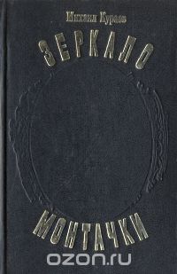 Михаил Кураев - Зеркало Монтачки
