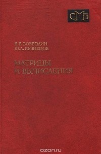 Матрицы и вычисления