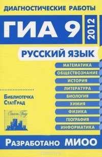  - Русский язык. Диагностические работы в формате ГИА в 2012 году