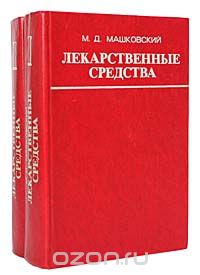 Михаил Машковский - Лекарственные средства (комплект из 2 книг)