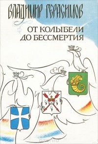 Владимир Герасимов - От колыбели до бессмертия