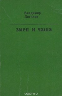 Владимир Дягилев - Змея и чаша