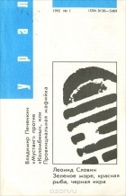  - Урал, №1, 1992 (сборник)
