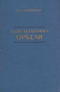 Лев Лейбсон - Леон Абгарович Орбели