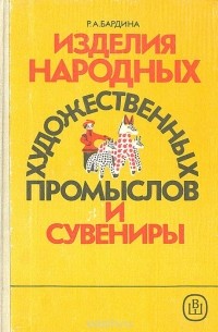 Рената Бардина - Изделия народных художественных промыслов и сувениры