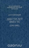 Александр Солженицын - Двести лет вместе (1795-1995). В 2 частях. Часть 1