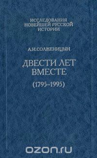 Александр Солженицын - Двести лет вместе (1795-1995). В 2 частях. Часть 1