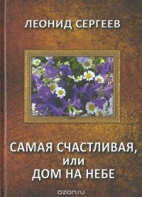 Леонид Сергеев - Самая счастливая, или Дом на небе (сборник)