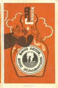 Вино лесов, вино земляничное