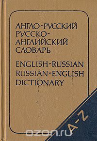  - Карманный англо-русский и русско-английский словарь