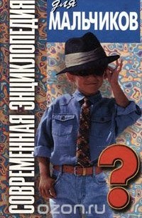 Василий Петров - Современная энциклопедия для мальчиков