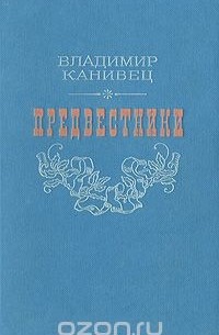 Владимир Канивец - Предвестники