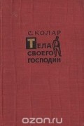Славко Колар - Тела своего господин