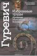 Избранные труды. Древние германцы. Викинги