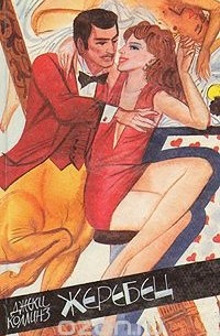 Жеребец. Грешники