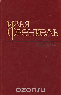 Илья Френкель - Илья Френкель. Избранное (сборник)