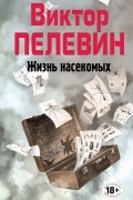 Виктор Пелевин - Жизнь насекомых