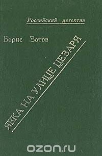 Борис Зотов - Явка на улице Цезаря (сборник)