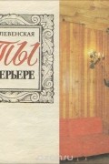 Татьяна Клевенская - Цветы в интерьере