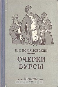 Николай Помяловский - Очерки бурсы (сборник)