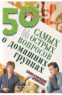  - 50 самых острых вопросов о домашних группах