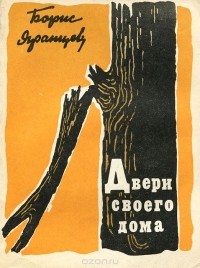 Рудольф Яранцев - Двери своего дома