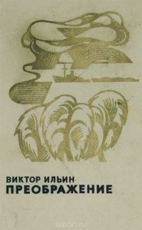 Виктор Ильин - Преображение (сборник)