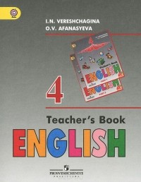  - English 4: Teacher's Book / Английский язык. 4 класс. Книга для учителя