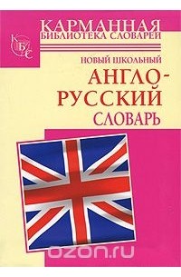  - Новый школьный англо-русский словарь