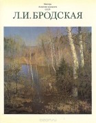 Лидия Бродская - Лидия Исааковна Бродская