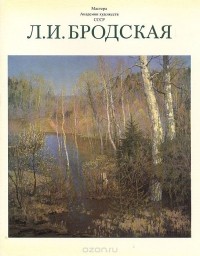 Лидия Бродская - Лидия Исааковна Бродская