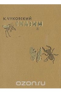 Корней Чуковский - Корней Чуковский. Сказки (сборник)