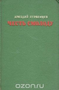 Аркадий Первенцев - Честь смолоду