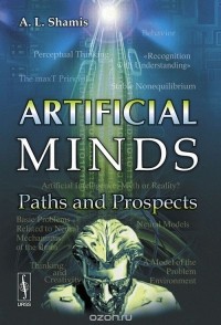 Александр Шамис - Artificial Minds: Paths and Prospects