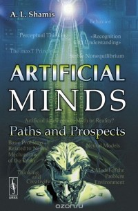 Александр Шамис - Artificial Minds: Paths and Prospects