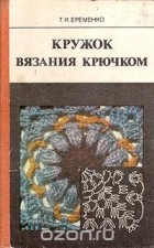 Татьяна Еременко - Кружок вязания крючком
