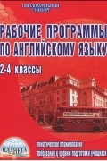 Лилия Леонтьева - Рабочие программы по английскому языку. 2-4 классы