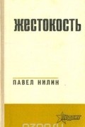 Павел Нилин - Жестокость